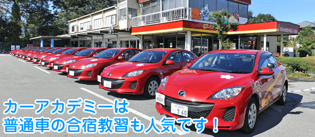 カーアカデミー那須高原｜合宿免許パートナーズ
