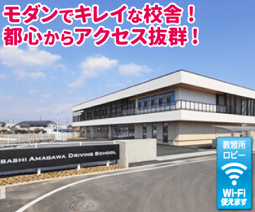 前橋天川自動車教習所のイメージ画像