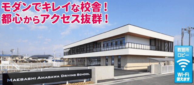 前橋天川自動車教習所｜合宿免許パートナーズ