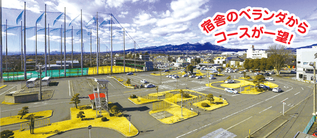 前橋自動車教習所｜合宿免許パートナーズ