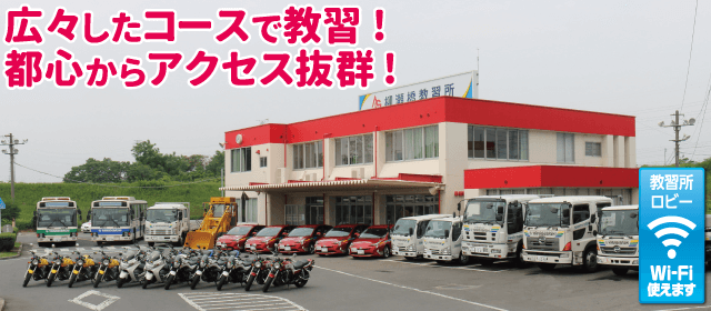 柳瀬橋自動車教習所｜合宿免許パートナーズ