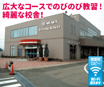 赤城自動車教習所のイメージ画像