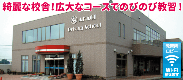 赤城自動車教習所｜合宿免許パートナーズ