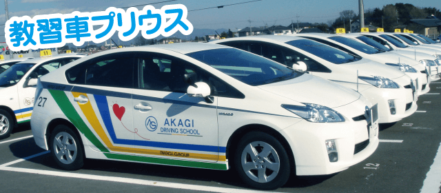 赤城自動車教習所｜合宿免許パートナーズ