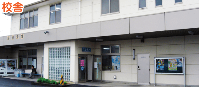 かごはら自動車学校｜合宿免許パートナーズ