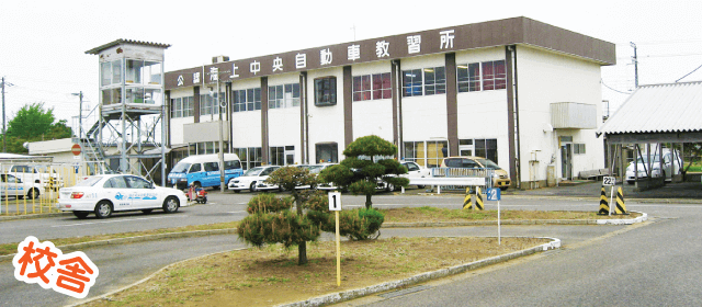 海上中央自動車教習所｜合宿免許パートナーズ