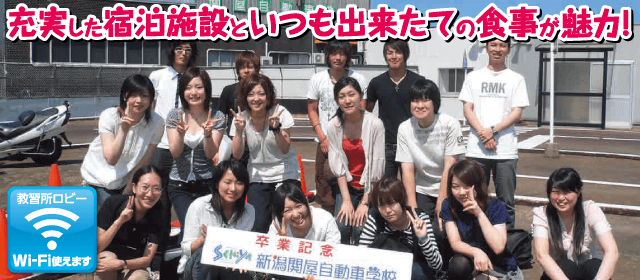 新潟関屋自動車学校｜合宿免許パートナーズ