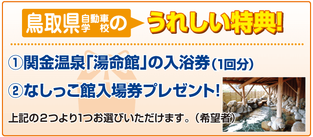 鳥取県自動車学校｜合宿免許パートナーズ