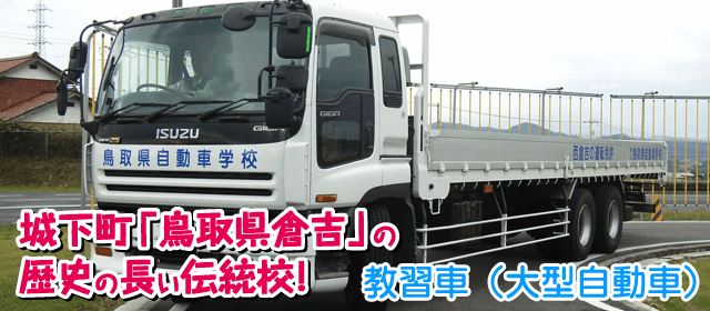 鳥取県自動車学校｜合宿免許パートナーズ