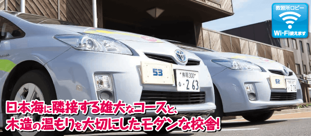 倉吉自動車学校｜合宿免許パートナーズ