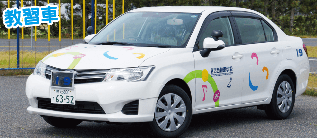 倉吉自動車学校｜合宿免許パートナーズ