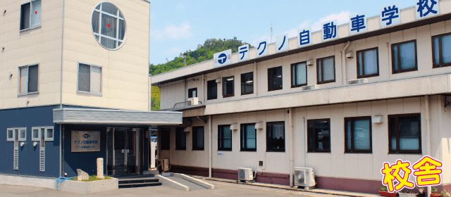 テクノ自動車学校｜合宿免許パートナーズ
