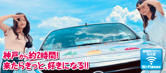 あほくドライビングスクール（阿北自動車教習所）｜合宿免許パートナーズ