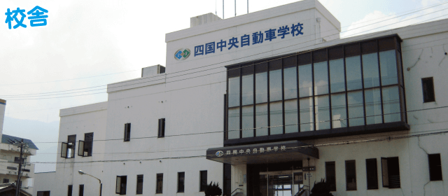 四国中央自動車学校｜合宿免許パートナーズ