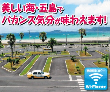 五島自動車学校のイメージ画像