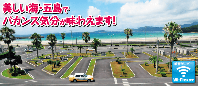 五島自動車学校｜合宿免許パートナーズ