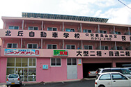 沖縄県 北丘自動車学校
