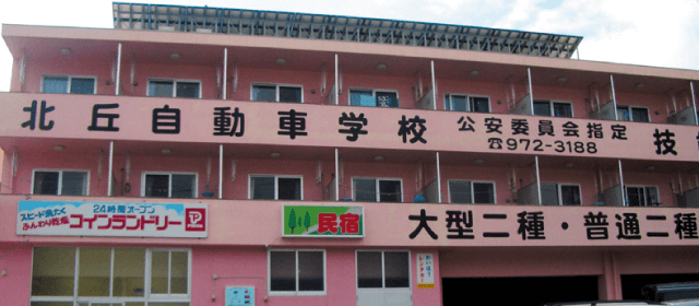 北丘自動車学校｜合宿免許パートナーズ