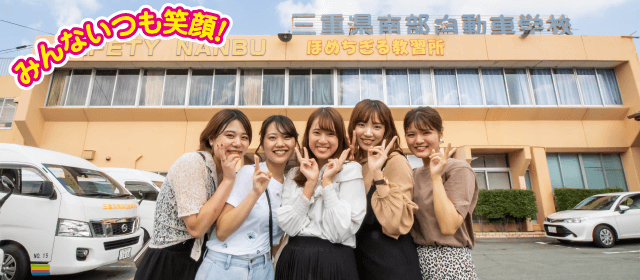 ほめちぎる教習所 伊勢（旧：三重県南部自動車学校）｜合宿免許パートナーズ