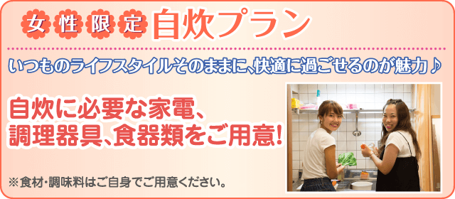 自炊プラン｜ほめちぎる教習所 伊勢｜合宿免許パートナーズ