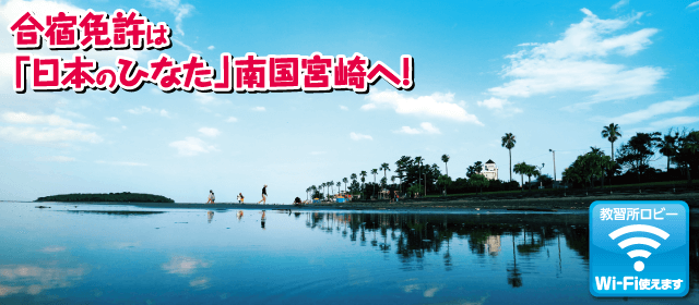 梅田学園ドライビングスクール 清武校｜合宿免許パートナーズ