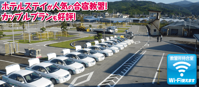 高知家・安芸自動車学校｜合宿免許パートナーズ