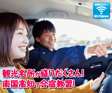 高知家・高知県自動車学校のイメージ画像