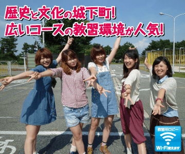 米沢ドライビングスクールのイメージ画像
