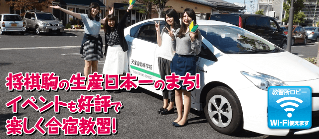 天童自動車学校｜合宿免許パートナーズ