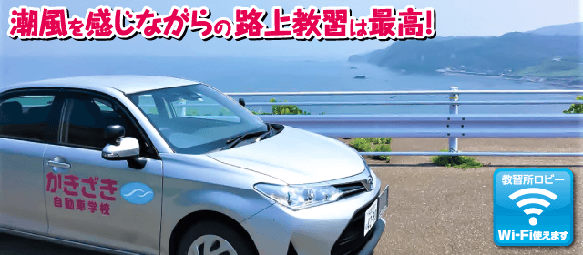 柿崎自動車学校｜合宿免許パートナーズ
