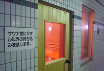 サウナ
