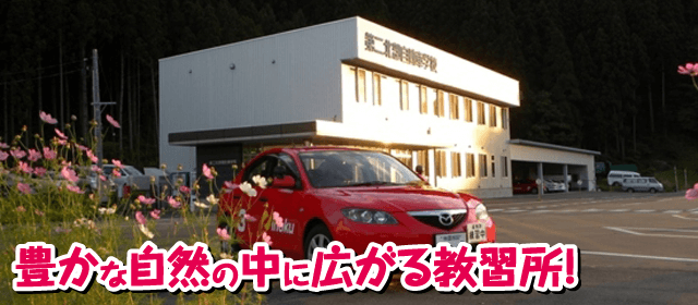第二北部自動車学校｜合宿免許パートナーズ