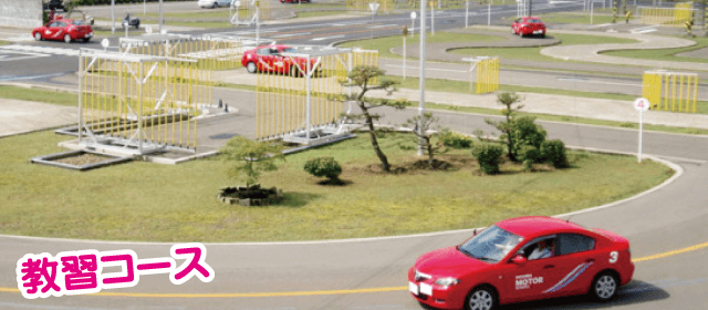 能代モータースクール｜合宿免許パートナーズ
