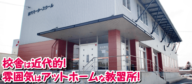 能代モータースクール｜合宿免許パートナーズ