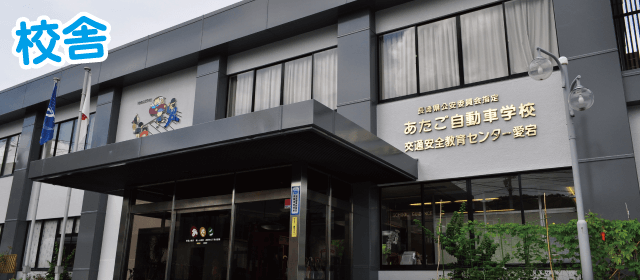 あたご自動車学校｜合宿免許パートナーズ