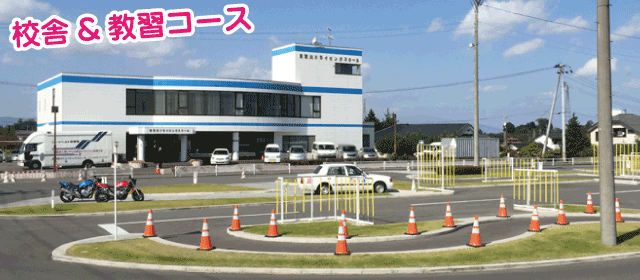 須賀川ドライビングスクール｜合宿免許パートナーズ