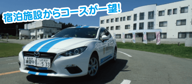 山形最上ドライビングスクール｜合宿免許パートナーズ