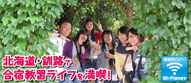 KDS釧路自動車学校｜合宿免許パートナーズ