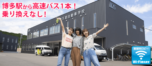 伊万里自動車学校｜合宿免許パートナーズ