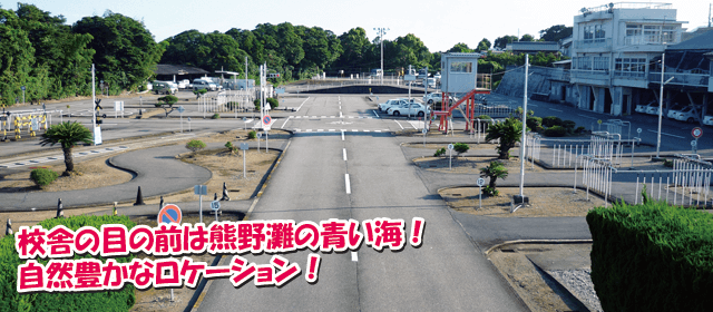 紀伊自動車学校｜合宿免許パートナーズ