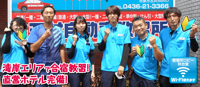 五井自動車教習所｜合宿免許パートナーズ