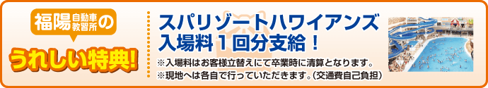 福陽自動車教習所の特典