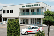 埼玉県 秩父自動車学校