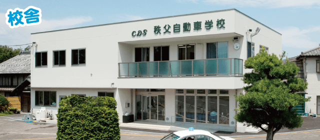 秩父自動車学校｜合宿免許パートナーズ