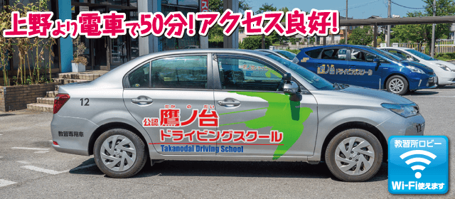 鷹ノ台ドライビングスクール｜合宿免許パートナーズ