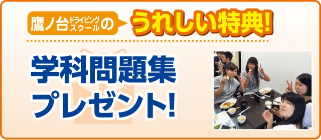 鷹ノ台ドライビングスクール｜合宿免許パートナーズ