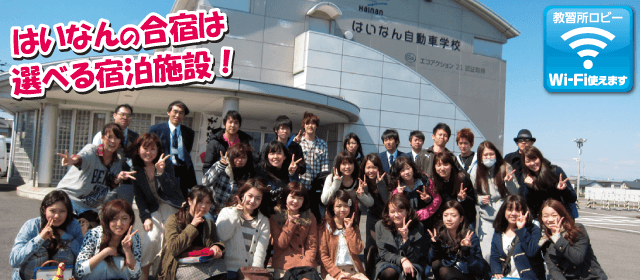 はいなん自動車学校｜合宿免許パートナーズ