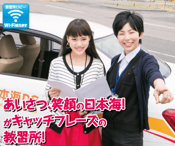 日本海自動車学校のイメージ画像