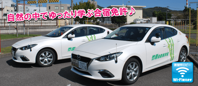 竹原自動車学校｜合宿免許パートナーズ