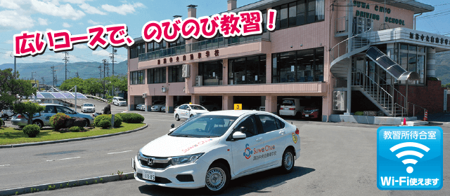 諏訪中央自動車学校｜合宿免許パートナーズ